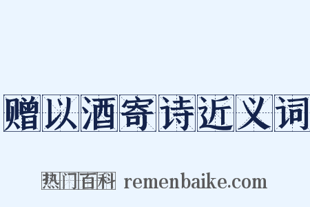 赠以酒寄诗近义词是什么意思的图片